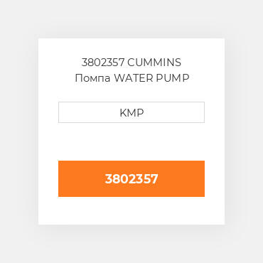 3802357 CUMMINS Помпа WATER PUMP