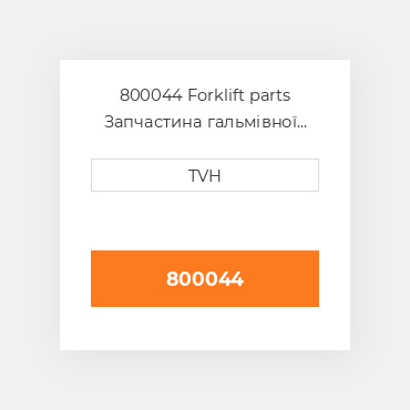 800044 Forklift parts Запчастина гальмівної системи Brake - Electric 24 Volt