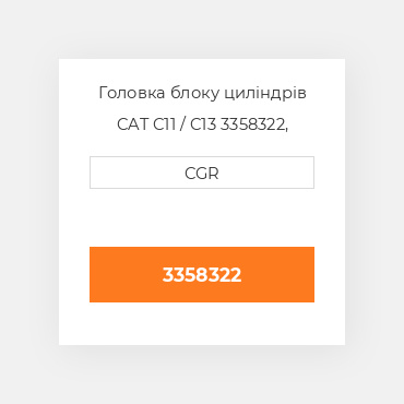 Головка блоку циліндрів CAT C11 / C13  3358322, 335-8322