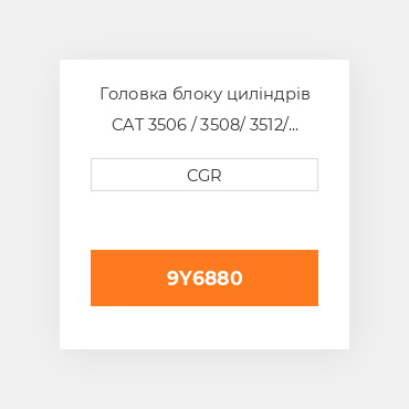 Головка блоку циліндрів CAT 3506 / 3508/ 3512/ 3516 9Y6880, 9Y-6880