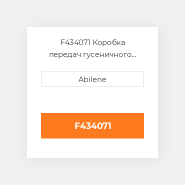 F434071 Коробка передач гусеничного приводу для John Deere JOHN DEERE NEW AFTERMARKET