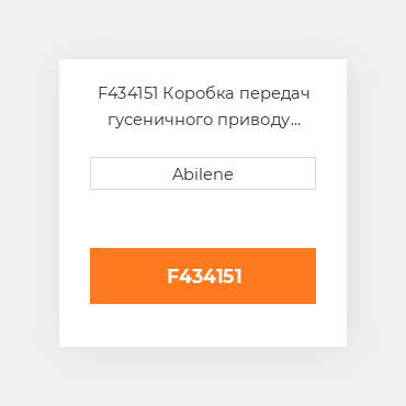 F434151 Коробка передач гусеничного приводу для John Deere JOHN DEERE NEW AFTERMARKET