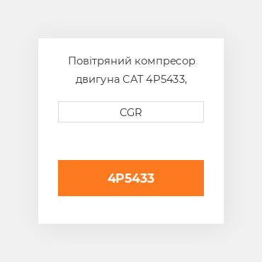 Повітряний компресор двигуна CAT 4P5433, 4P-5433