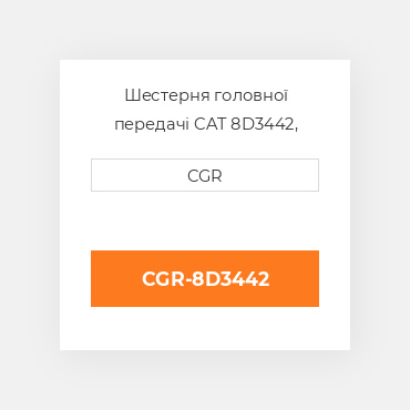 Шестерня головної передачі CAT 8D3442, 8D-3442