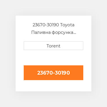 23670-30190 Toyota Паливна форсунка двигуна Land Cruiser Prado Нова LP