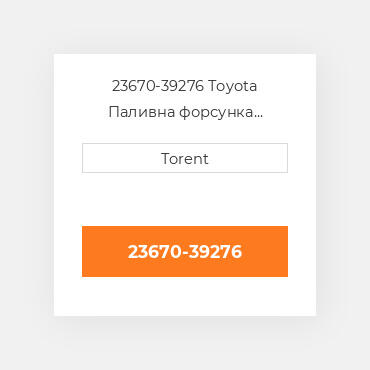 23670-39276 Toyota Паливна форсунка двигуна 2.5 2KD-FTV Нова LP