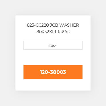 823-00220 JCB WASHER 80X52X1 Шайба