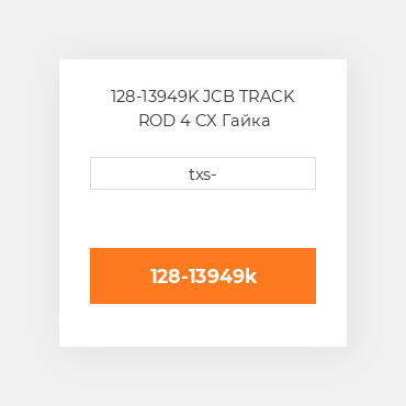 128-13949K JCB TRACK ROD 4 CX Гайка