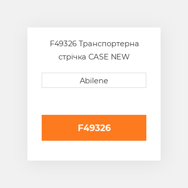 F49326 Транспортерна стрічка CASE NEW AFTERMARKET