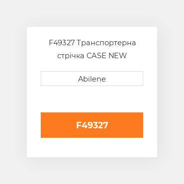 F49327 Транспортерна стрічка CASE NEW AFTERMARKET