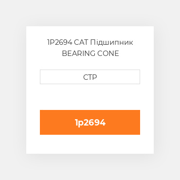 1P2694 CAT Підшипник BEARING CONE
