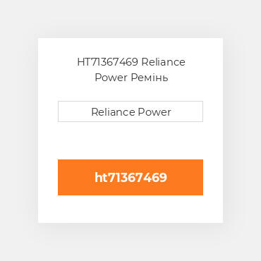 HT71367469 Reliance Power Ремінь