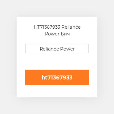 HT71367933 Reliance Power Бич