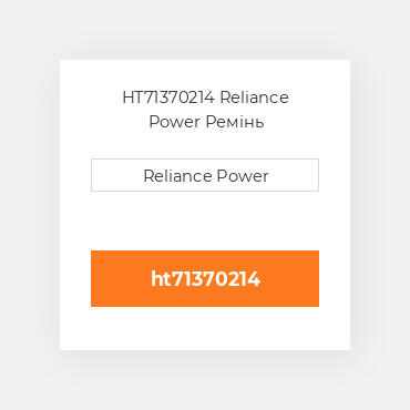 HT71370214 Reliance Power Ремінь