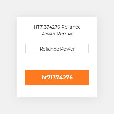HT71374276 Reliance Power Ремінь