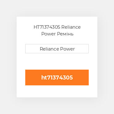HT71374305 Reliance Power Ремінь