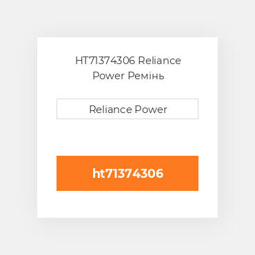 HT71374306 Reliance Power Ремінь
