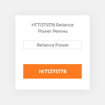 HT71375178 Reliance Power Ремінь