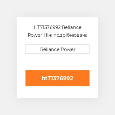 HT71376992 Reliance Power Ніж подрібнювача комплект