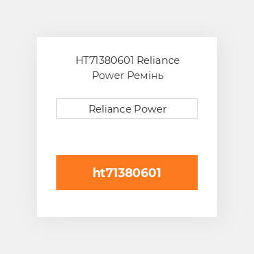 HT71380601 Reliance Power Ремінь