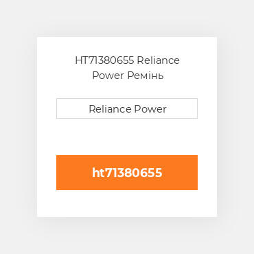 HT71380655 Reliance Power Ремінь