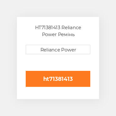 HT71381413 Reliance Power Ремінь