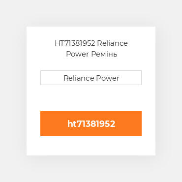 HT71381952 Reliance Power Ремінь