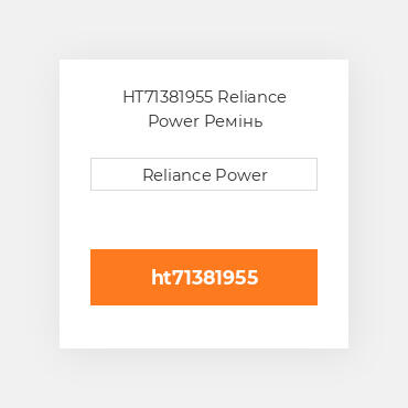 HT71381955 Reliance Power Ремінь