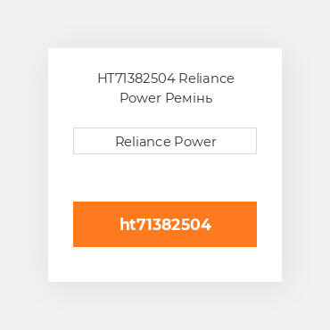 HT71382504 Reliance Power Ремінь