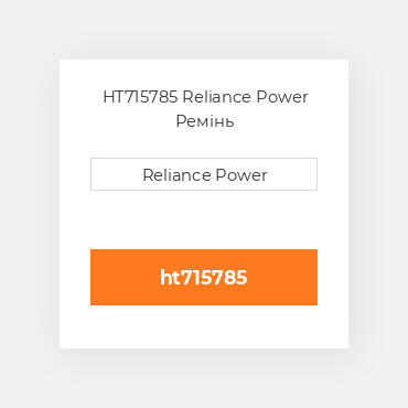 HT715785 Reliance Power Ремінь