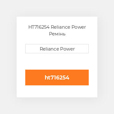 HT716254 Reliance Power Ремінь