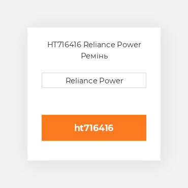 HT716416 Reliance Power Ремінь