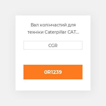 Вал колінчастий для техніки Caterpillar CAT 0R1239, 0R-1239