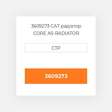 3609273 CAT радіатор CORE AS-RADIATOR