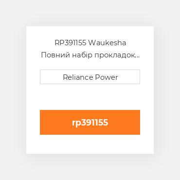 RP391155 Waukesha Повний набір прокладок двигуна Overhaul Gasket Set