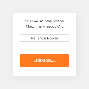 S100348AS Waukesha Масляний насос OIL Pump
