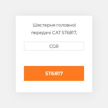 Шестерня головної передачі CAT 5T6817, 5T-6817