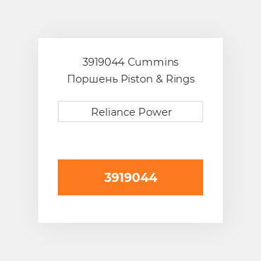 3919044 Cummins Поршень Piston & Rings .50mm