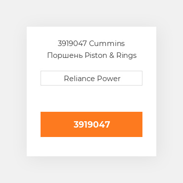 3919047 Cummins Поршень Piston & Rings .50mm