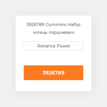 3926789 Cummins Набір кілець поршневих