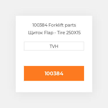 100384 Forklift parts Щиток Flap - Tire 250X15