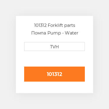 101312 Forklift parts Помпа Pump - Water