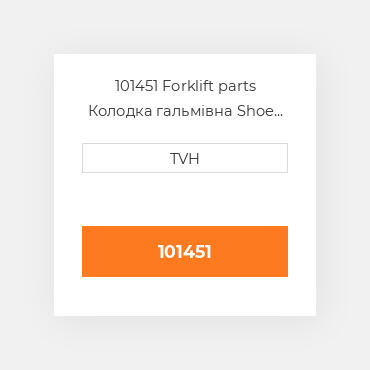 101451 Forklift parts Колодка гальмівна Shoe Set - Brake (2)