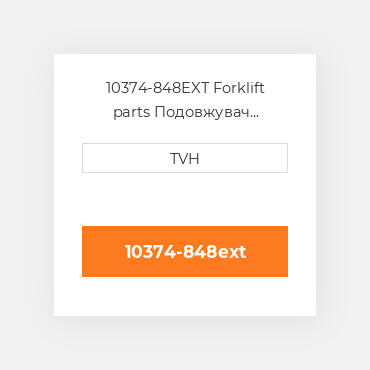 10374-848EXT Forklift parts Подовжувач Extension - Seat Belt Black