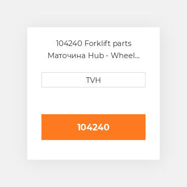 104240 Forklift parts Маточина Hub - Wheel Press On