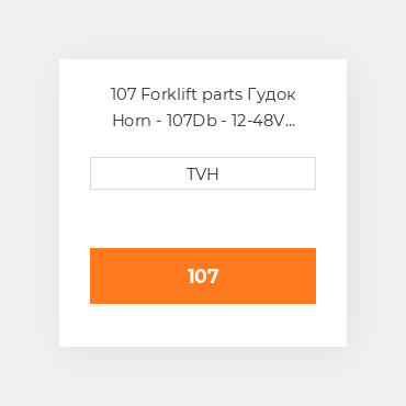 107 Forklift parts Гудок Horn - 107Db - 12-48V 4-5/8 In Dia