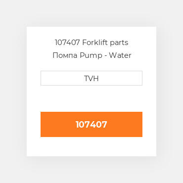 107407 Forklift parts Помпа Pump - Water