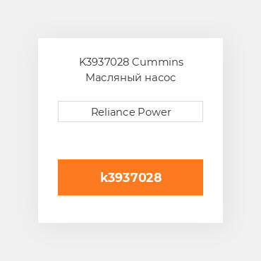 K3937028 Cummins Масляный насос