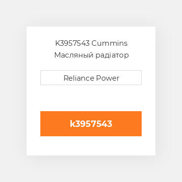 K3957543 Cummins Масляный  радіатор