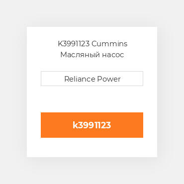 K3991123 Cummins Масляный насос